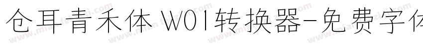 仓耳青禾体 W01转换器字体转换